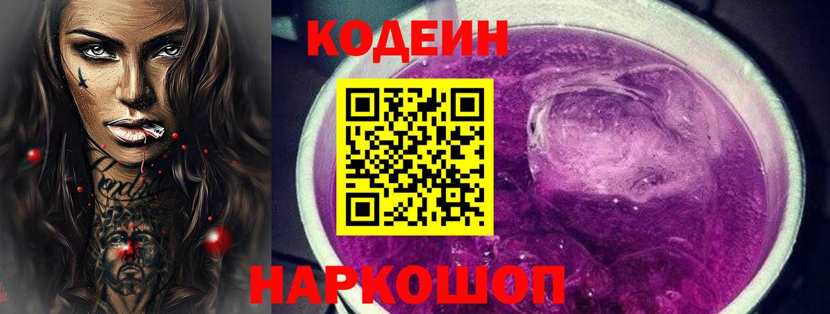 Балабаново  Codein Purple Drank  Вход с VPN  Кодеиновый сироп Lean Purple Drank 